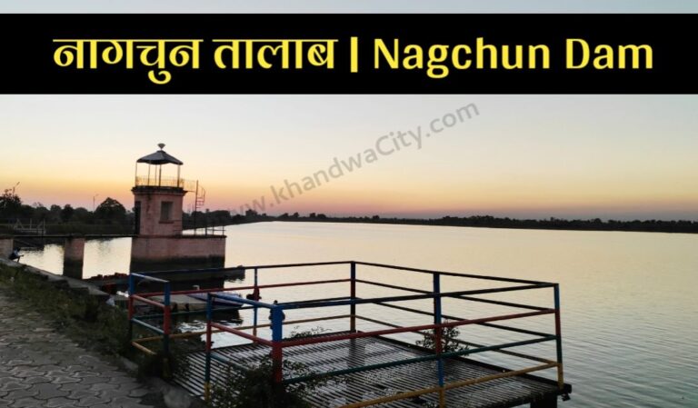 nagchoon lake khandwa