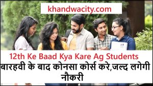 12th Ke Baad Kya Kare Ag Students : बारहवी के बाद कोनसा कोर्स करे,जल्द लगेगी नौकरी