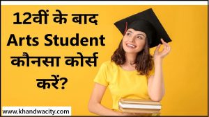 12th Ke Baad Kya Kare Arts Student : बारहवी के बाद कोनसा कोर्स करे,जल्द लगेगी नोकरी