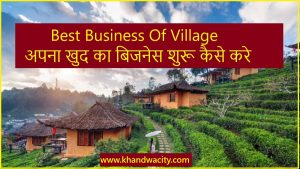 Best Business Of Village : अपना खुद का बिजनेस शुरू कैसे करे