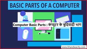 Computer Basic Parts : कंप्यूटर के बुदियादी भाग