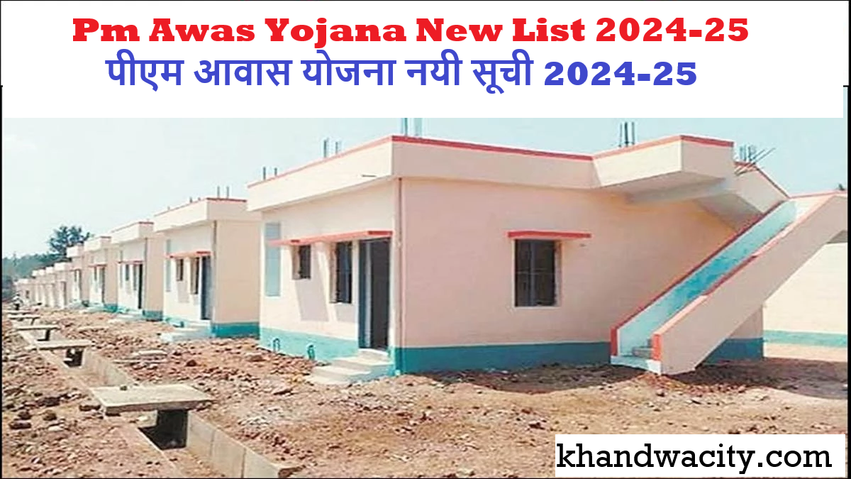 Pm Awas Yojana New List 2024-25 : पीएम आवास योजना नयी सूची 2024-25