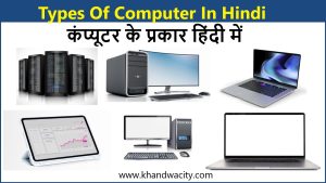 Types Of Computer In Hindi : कंप्यूटर के प्रकार हिंदी में