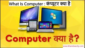 What Is Computer : कंप्यूटर क्या है