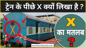 ट्रेन के पीछे "X" क्यू लिखा जाता है ? एक अनोखी कहानी