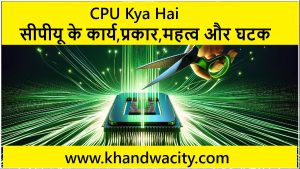 CPU Kya Hai : सीपीयू के कार्य,प्रकार,महत्व और घटक