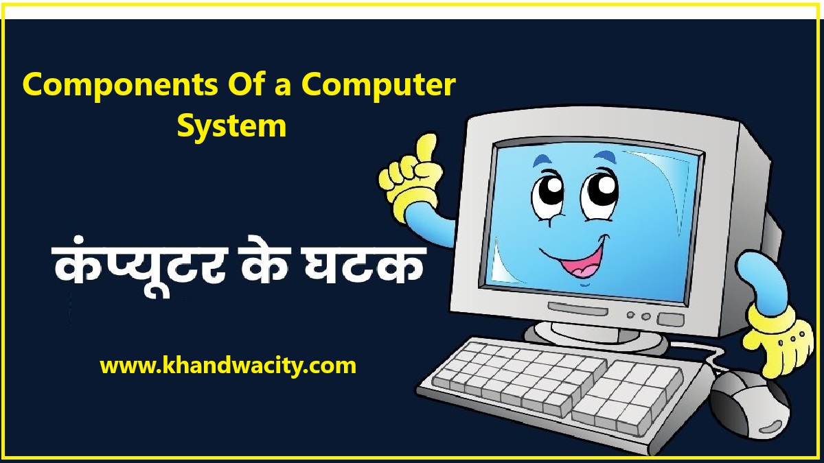 Components Of a Computer System :कंप्यूटर सिस्टम के घटक