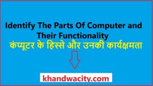 Identify The Parts Of Computer and Their Functionality कंप्यूटर के हिस्से और उनकी कार्यक्षमता