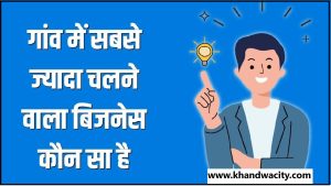 Village Business Ideas In Hindi : गाँव में सबसे ज्यादा चलने वाला बिजनेस