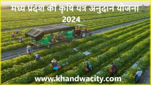 मध्य प्रदेश की कृषि यंत्र अनुदान योजना 2024