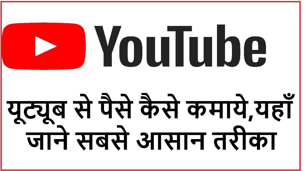 यूट्यूब से पैसे कैसे कमाये,यहाँ जाने सबसे आसान तरीका