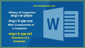 History of Computers : कंप्यूटर का इतिहास