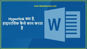 Hyperlink क्या है,हाइपरलिंक कैसे काम करता है