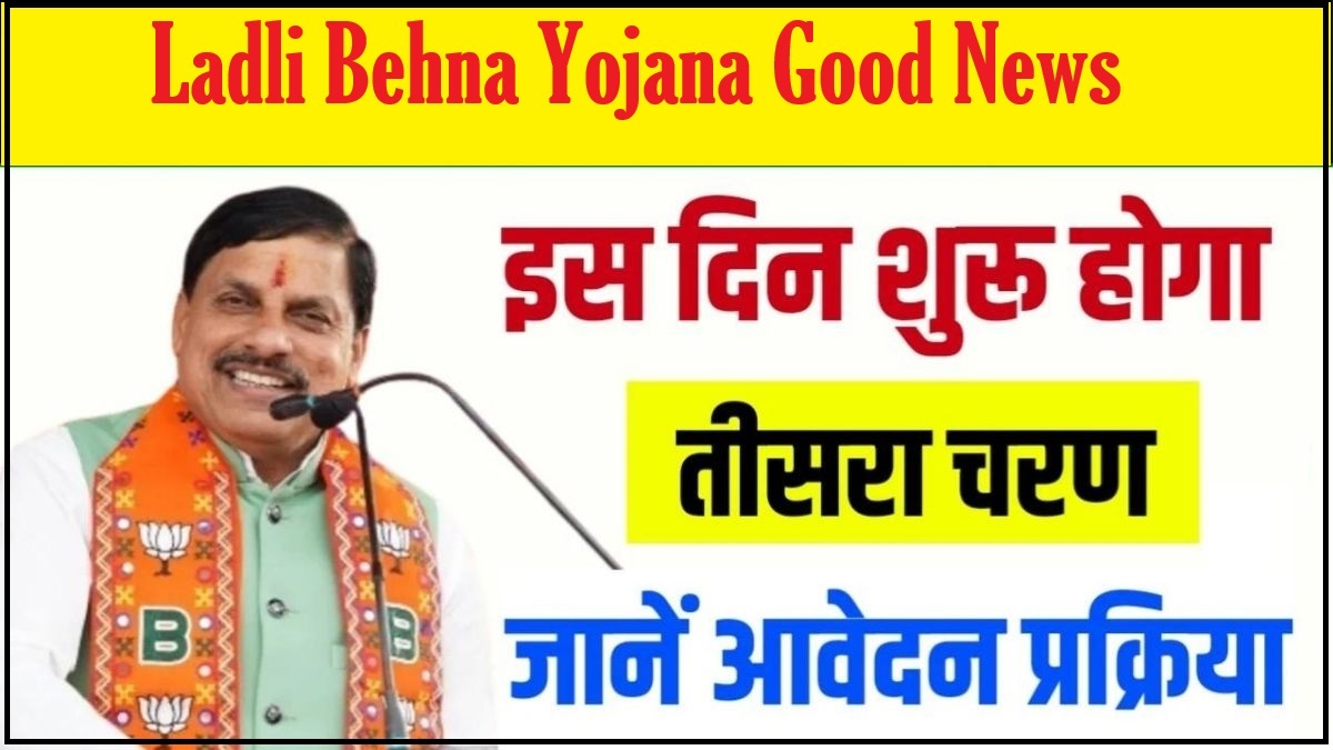 Ladli Behna Yojana Good News : लाडली बहना योजना तीसरा चरण जल्द शुरू होगा