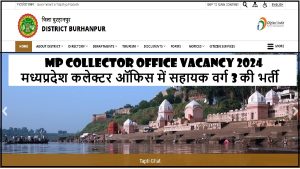 MP Collector Office Vacancy 2024 : मध्यप्रदेश कलेक्टर ऑफिस में सहायक वर्ग 3 की भर्ती