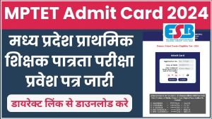 MP TET Varg 3 Admit Card 2024 : मध्यप्रदेश प्राथमिक शिक्षक पात्रता परीक्षा प्रवेश पत्र जारी