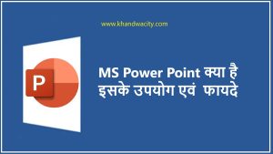 MS Power Point क्या है,इसके उपयोग एवं फायदे