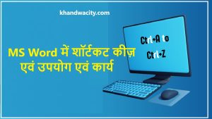 MS Word में शॉर्टकट कीज़ एवं उपयोग एवं कार्य