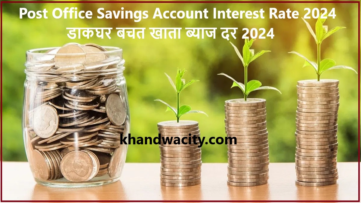 Post Office Savings Account Interest Rate 2024 : डाकघर बचत खाता ब्याज दर 2024