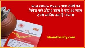 Post Office Yojana 100 रुपये का निवेश करें और 5 साल में पाएं 20 लाख रुपये जानिए क्या है योजना