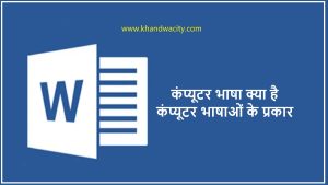 कंप्यूटर भाषा क्या है,कंप्यूटर भाषाओं के प्रकार