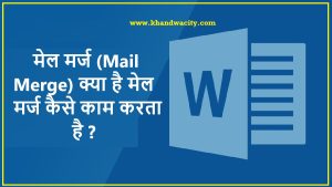 मेल मर्ज (Mail Merge) क्या है,मेल मर्ज कैसे काम करता है?