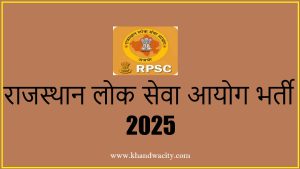 Rajasthan Public Servies Commission Recruitment 2025 I राजस्थान लोक सेवा आयोग भर्ती 2025