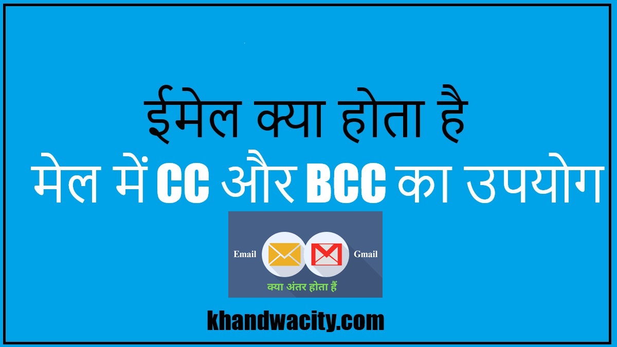 ईमेल क्या होता है I मेल में CC और BCC का उपयोग