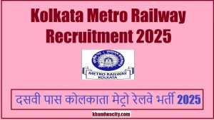 Kolkata Metro Railway Recruitment 2025 I दसवी पास कोलकाता मेट्रो रेलवे भर्ती 2025