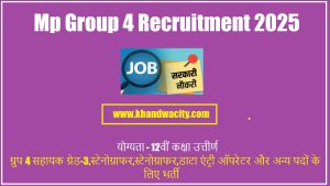 Mp Group 4 Recruitment 2025 I ग्रुप 4 सहायक ग्रेड-3,स्टेनोग्राफर,स्टेनोग्राफर,डाटा एंट्री ऑपरेटर और अन्य पदों के लिए भर्ती